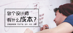 設(shè)計(jì)費(fèi)這么高？設(shè)計(jì)成本在哪里？