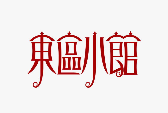 元素替代字體設計